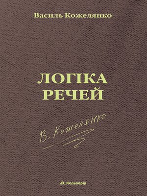 cover image of Логіка речей